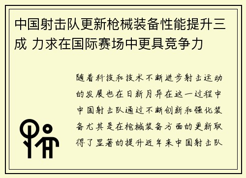 中国射击队更新枪械装备性能提升三成 力求在国际赛场中更具竞争力