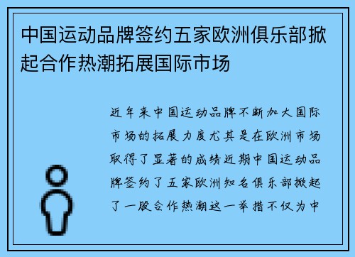 中国运动品牌签约五家欧洲俱乐部掀起合作热潮拓展国际市场