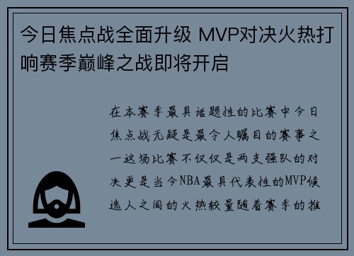 今日焦点战全面升级 MVP对决火热打响赛季巅峰之战即将开启