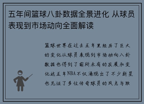 五年间篮球八卦数据全景进化 从球员表现到市场动向全面解读