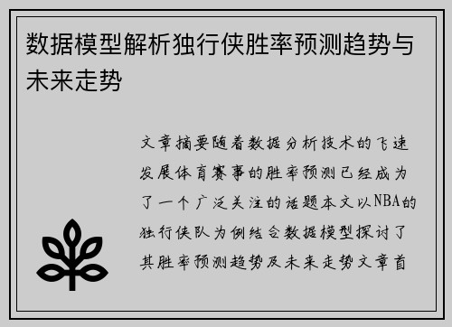 数据模型解析独行侠胜率预测趋势与未来走势