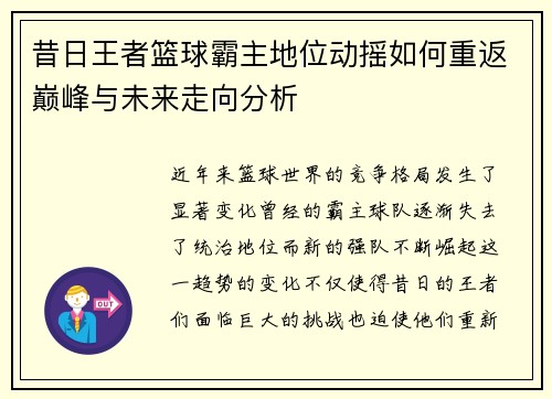 昔日王者篮球霸主地位动摇如何重返巅峰与未来走向分析