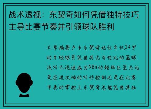 战术透视：东契奇如何凭借独特技巧主导比赛节奏并引领球队胜利