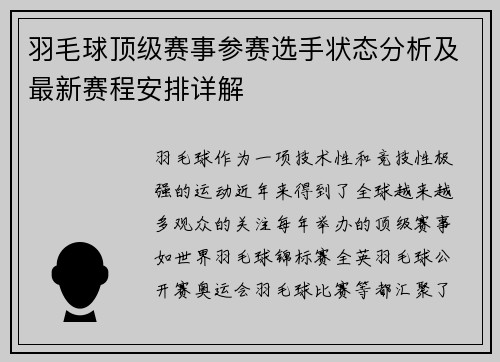 羽毛球顶级赛事参赛选手状态分析及最新赛程安排详解