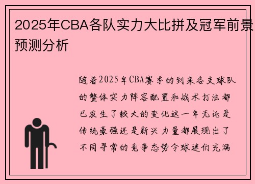 2025年CBA各队实力大比拼及冠军前景预测分析