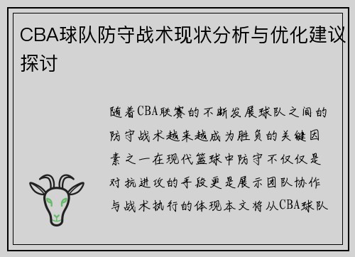 CBA球队防守战术现状分析与优化建议探讨