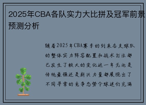 2025年CBA各队实力大比拼及冠军前景预测分析