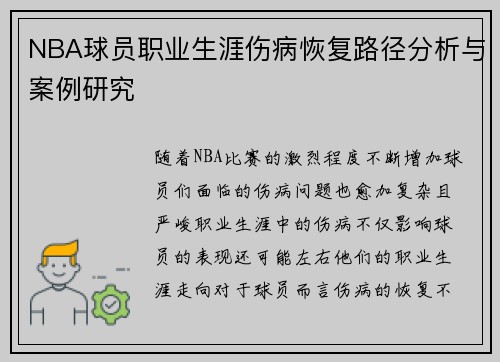 NBA球员职业生涯伤病恢复路径分析与案例研究
