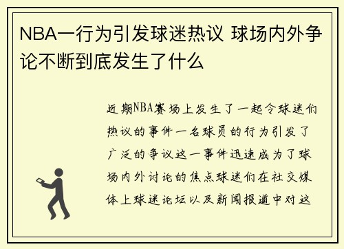 NBA一行为引发球迷热议 球场内外争论不断到底发生了什么