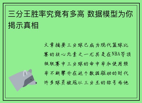 三分王胜率究竟有多高 数据模型为你揭示真相