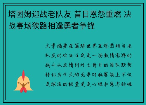 塔图姆迎战老队友 昔日恩怨重燃 决战赛场狭路相逢勇者争锋