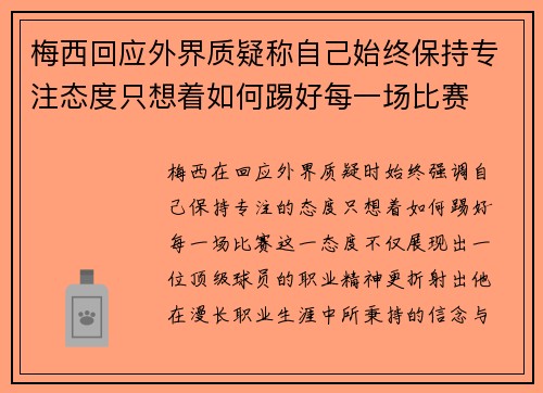 梅西回应外界质疑称自己始终保持专注态度只想着如何踢好每一场比赛