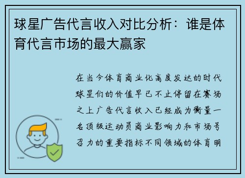 球星广告代言收入对比分析：谁是体育代言市场的最大赢家