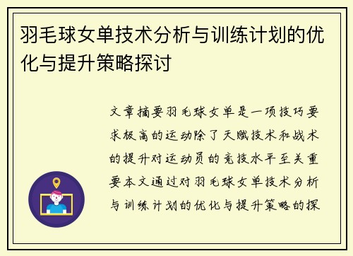 羽毛球女单技术分析与训练计划的优化与提升策略探讨