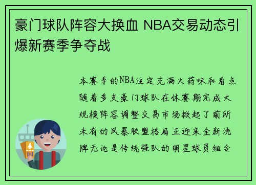 豪门球队阵容大换血 NBA交易动态引爆新赛季争夺战