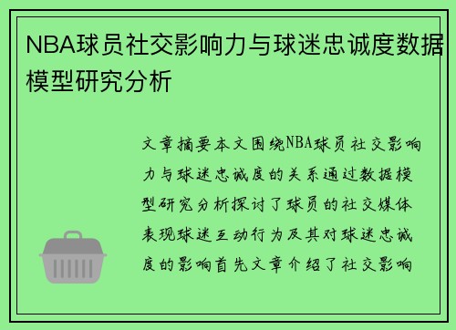 NBA球员社交影响力与球迷忠诚度数据模型研究分析