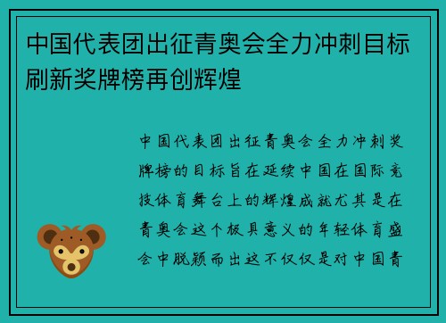 中国代表团出征青奥会全力冲刺目标刷新奖牌榜再创辉煌