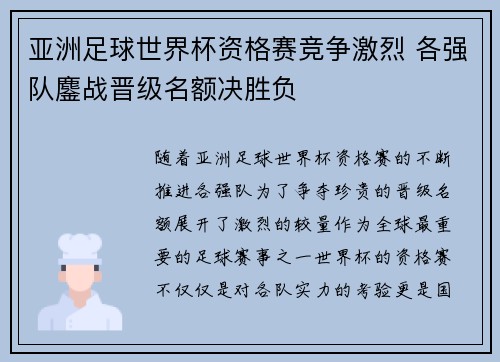 亚洲足球世界杯资格赛竞争激烈 各强队鏖战晋级名额决胜负