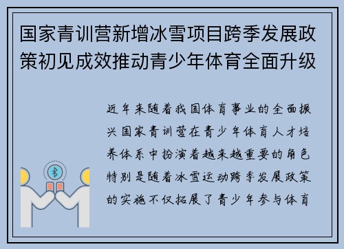 国家青训营新增冰雪项目跨季发展政策初见成效推动青少年体育全面升级