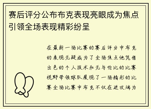 赛后评分公布布克表现亮眼成为焦点引领全场表现精彩纷呈