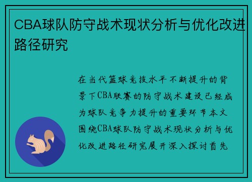 CBA球队防守战术现状分析与优化改进路径研究
