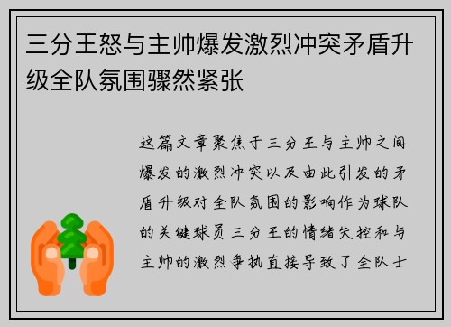 三分王怒与主帅爆发激烈冲突矛盾升级全队氛围骤然紧张