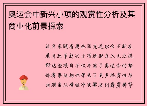 奥运会中新兴小项的观赏性分析及其商业化前景探索