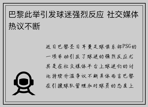 巴黎此举引发球迷强烈反应 社交媒体热议不断