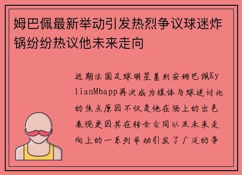 姆巴佩最新举动引发热烈争议球迷炸锅纷纷热议他未来走向