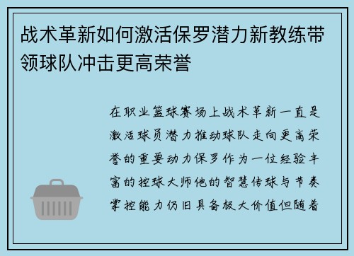 战术革新如何激活保罗潜力新教练带领球队冲击更高荣誉