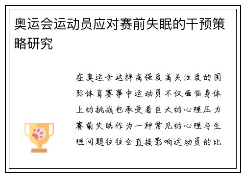 奥运会运动员应对赛前失眠的干预策略研究