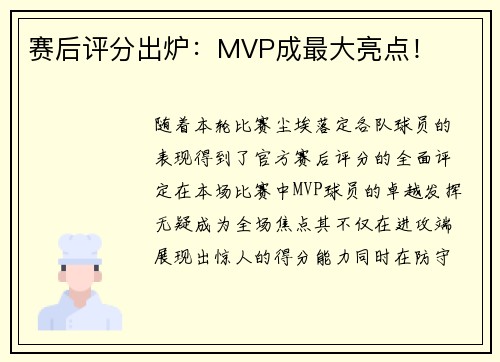 赛后评分出炉：MVP成最大亮点！