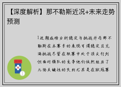 【深度解析】那不勒斯近况+未来走势预测