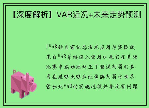 【深度解析】VAR近况+未来走势预测