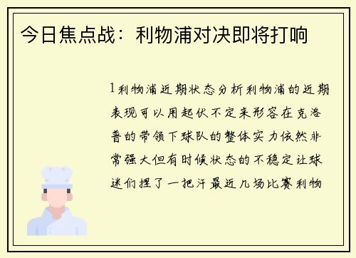 今日焦点战：利物浦对决即将打响