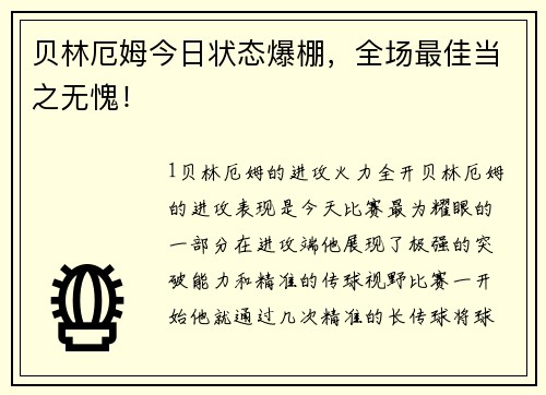 贝林厄姆今日状态爆棚，全场最佳当之无愧！