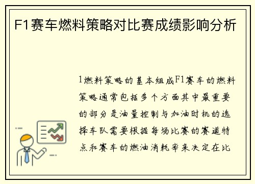 F1赛车燃料策略对比赛成绩影响分析