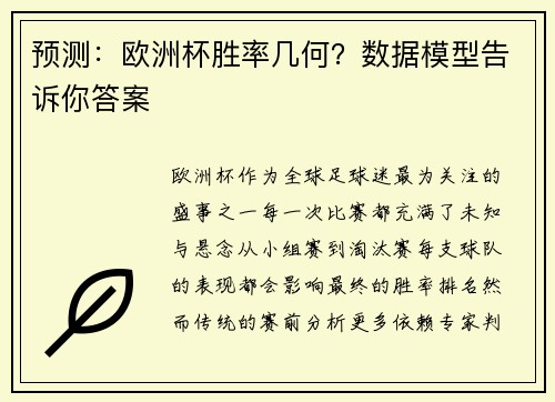 预测：欧洲杯胜率几何？数据模型告诉你答案