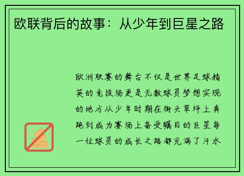 欧联背后的故事：从少年到巨星之路