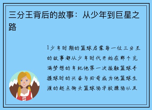 三分王背后的故事：从少年到巨星之路
