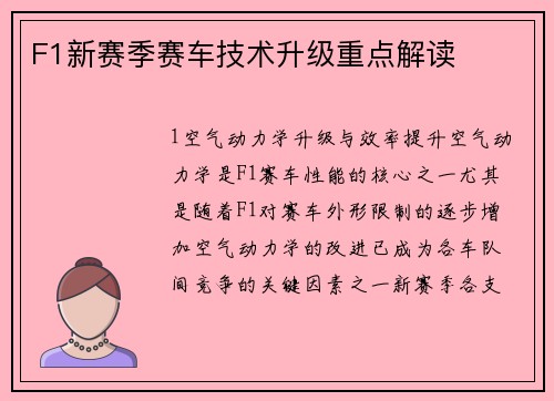 F1新赛季赛车技术升级重点解读
