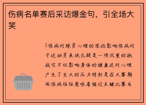 伤病名单赛后采访爆金句，引全场大笑