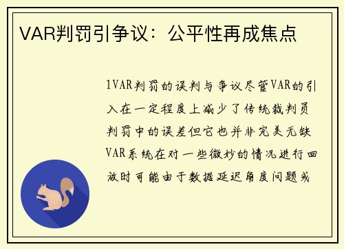 VAR判罚引争议：公平性再成焦点