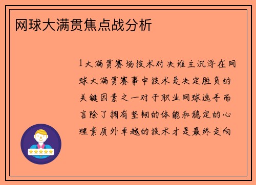 网球大满贯焦点战分析