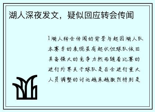 湖人深夜发文，疑似回应转会传闻