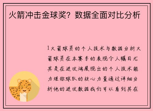 火箭冲击金球奖？数据全面对比分析