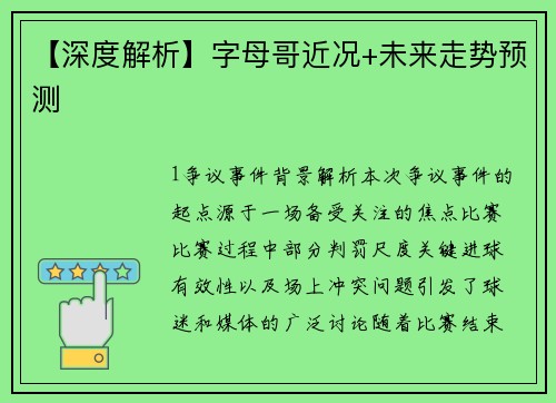 【深度解析】字母哥近况+未来走势预测
