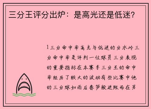 三分王评分出炉：是高光还是低迷？