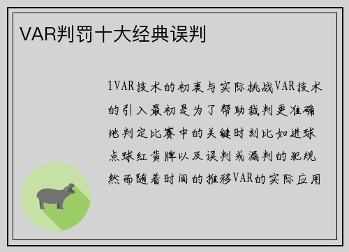 VAR判罚十大经典误判