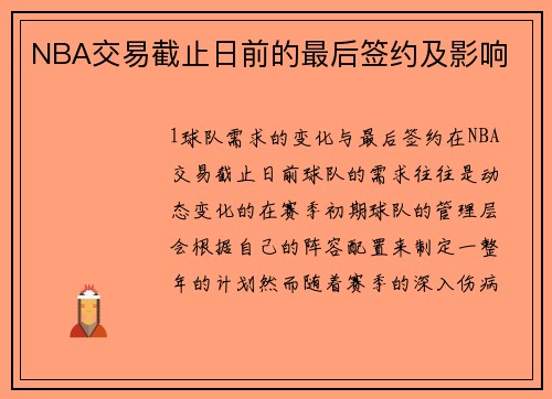 NBA交易截止日前的最后签约及影响